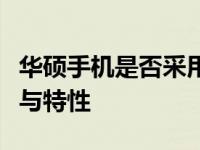 华硕手机是否采用安卓系统？详解其操作系统与特性