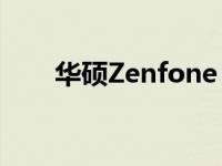 华硕Zenfone 3刷机教程与步骤指南