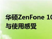 华硕ZenFone 10手机全面评测：性能、设计与使用感受