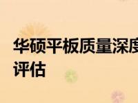 华硕平板质量深度解析：优点、缺点与全方位评估