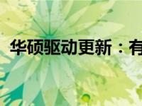 华硕驱动更新：有必要吗？深入了解并决定