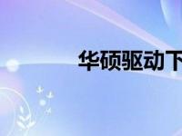 华硕驱动下载失败的解决方案