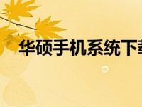 华硕手机系统下载：完整指南及必备资源