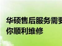 华硕售后服务需要携带哪些物品？完整指南助你顺利维修