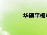华硕平板电脑键盘连接指南