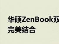 华硕ZenBook双屏幕笔记本：科技与美学的完美结合