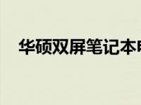 华硕双屏笔记本电脑最新报价及特色介绍