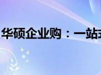 华硕企业购：一站式采购优质IT设备解决方案