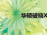 华硕破晓X机械硬盘加装指南