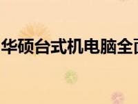 华硕台式机电脑全面解析：性能、品质与设计