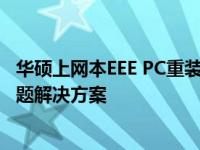 华硕上网本EEE PC重装系统详解：步骤、注意事项与常见问题解决方案