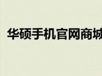华硕手机官网商城 - 全方位的手机购物体验