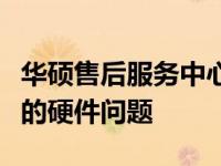 华硕售后服务中心专业安装硬盘，快速解决您的硬件问题