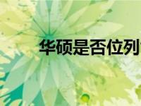 华硕是否位列世界500强企业之列？