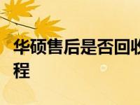 华硕售后是否回收旧电脑？了解回收政策及流程