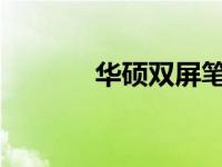 华硕双屏笔记本小屏关闭指南