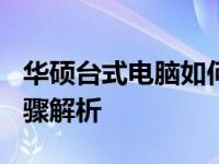 华硕台式电脑如何设置U盘启动系统？详细步骤解析
