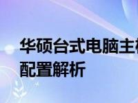 华硕台式电脑主机价格大全——最新报价及配置解析