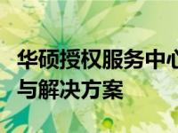 华硕授权服务中心：专业提供全方位售后支持与解决方案