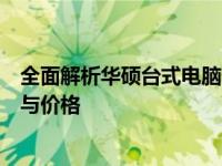 全面解析华硕台式电脑价格表，带你深入了解华硕电脑配置与价格