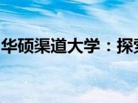 华硕渠道大学：探索华硕的合作伙伴成长之路