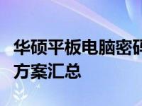 华硕平板电脑密码忘记了怎么办？解锁教程与方案汇总