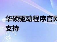 华硕驱动程序官网：快速获取官方驱动程序及支持