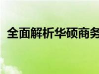 全面解析华硕商务笔记本：选购攻略与指南
