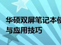 华硕双屏笔记本使用指南：全面解析双屏功能与应用技巧
