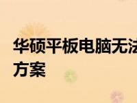 华硕平板电脑无法下载软件：原因解析与解决方案