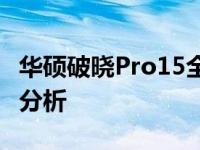 华硕破晓Pro15全面评测：性能、设计与价值分析