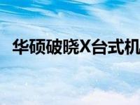 华硕破晓X台式机显卡性能评测及深度解析