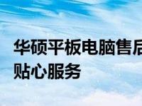 华硕平板电脑售后服务电话：您的技术支持与贴心服务