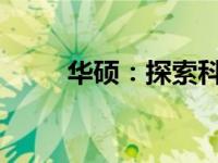 华硕：探索科技与创新的品牌传奇