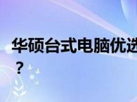 华硕台式电脑优选系列：哪款更适合你的需求？