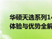 华硕天选系列144Hz屏幕深度解析：性能、体验与优势全解析