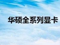 华硕全系列显卡：性能与品质的完美融合