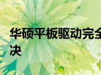 华硕平板驱动完全指南：安装、更新与问题解决