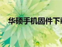 华硕手机固件下载：全面指南及资源汇总