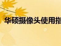 华硕摄像头使用指南：轻松打开摄像头功能