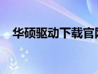 华硕驱动下载官网 - 全新驱动，轻松下载