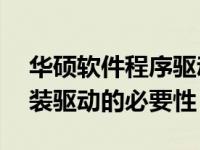 华硕软件程序驱动必须安装吗？——了解安装驱动的必要性
