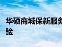 华硕商城保新服务：全方位保障，无忧购物体验