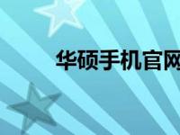 华硕手机官网售后维修点全面信息