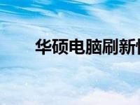 华硕电脑刷新快捷键功能及操作指南
