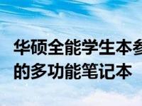 华硕全能学生本参数详解：一款专为学子打造的多功能笔记本