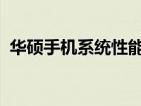 华硕手机系统性能解析：特点、优势与体验