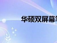 华硕双屏幕笔记本电池拆卸指南