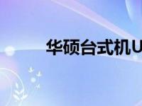 华硕台式机U盘启动按键操作指南
