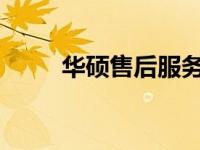 华硕售后服务热线及联系方式大全